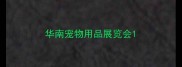 华南宠物用品展览会