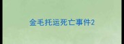 金毛托运死亡事件
