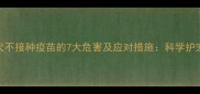 成年犬不接种疫苗的7大危害及应对措施科学护宠指南