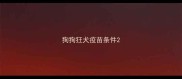 狗狗狂犬疫苗条件