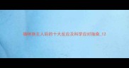 猫咪换主人后的十大反应及科学应对指南1