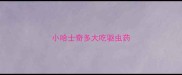 小哈士奇多大吃驱虫药