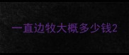 一直边牧大概多少钱