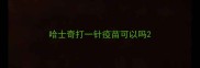 哈士奇打一针疫苗可以吗
