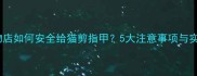 专业宠物店如何安全给猫剪指甲5大注意事项与实操指南