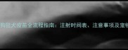 最新版小狗狂犬疫苗全流程指南注射时间表注意事项及宠物医生建议