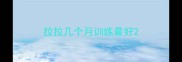 拉拉几个月训练最好