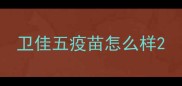 卫佳五疫苗怎么样