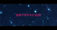 宠物不用年年打疫苗
