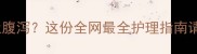 两个月幼犬频繁呕吐腹泻这份全网最全护理指南请收好新手必看