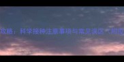 狗狗疫苗全攻略科学接种注意事项与常见误区附疫苗时间表