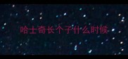 哈士奇长个子什么时候