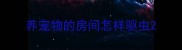 养宠物的房间怎样驱虫