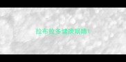 拉布拉多健康眼睛