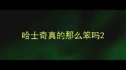 哈士奇真的那么笨吗