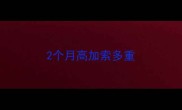 2个月高加索多重
