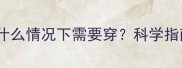 狗狗穿衣服的时机什么情况下需要穿科学指南助你做出正确选择