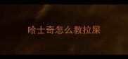 哈士奇怎么教拉屎