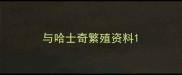 与哈士奇繁殖资料