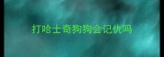 打哈士奇狗狗会记仇吗