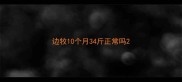 边牧10个月34斤正常吗