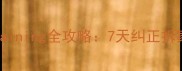 哈士奇obediencetraining全攻略7天纠正拆家坏习惯的实用指南