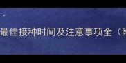 边牧狂犬疫苗最佳接种时间及注意事项全附详细流程