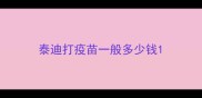 泰迪打疫苗一般多少钱