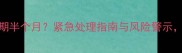狗狗疫苗超期半个月紧急处理指南与风险警示养宠必看