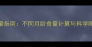 拉布拉多一日喂食量指南不同月龄食量计算与科学喂养建议附食谱