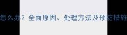 狗狗身上长血泡疙瘩怎么办全面原因处理方法及预防措施附专业兽医建议