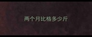 两个月比格多少斤