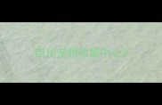 四川宠物收留中心