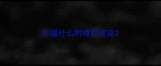 小猫什么时候打疫苗
