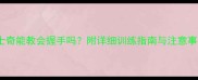 哈士奇能教会握手吗附详细训练指南与注意事项