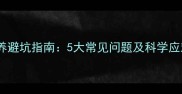 边牧饲养避坑指南5大常见问题及科学应对方案