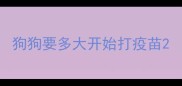 狗狗要多大开始打疫苗