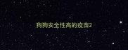 狗狗安全性高的疫苗
