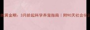 泰迪训练黄金期3月龄起科学养宠指南附90天社会化训练表