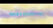 狗疫苗多长时间打一次