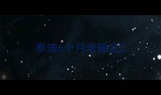 泰迪6个月老睡觉