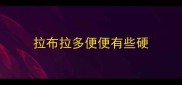 拉布拉多便便有些硬