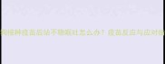 狗狗接种疫苗后站不稳呕吐怎么办疫苗反应与应对指南
