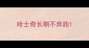 哈士奇长期不奔跑