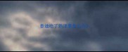 泰迪吃了熟洋葱怎么办