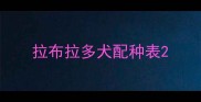 拉布拉多犬配种表