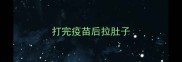 打完疫苗后拉肚子