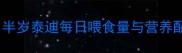 3月龄泰迪幼犬日粮标准半岁泰迪每日喂食量与营养配比表附科学喂养指南