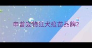 申普宠物狂犬疫苗品牌