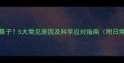 猫咪总爱抓鼻子5大常见原因及科学应对指南附日常护理技巧